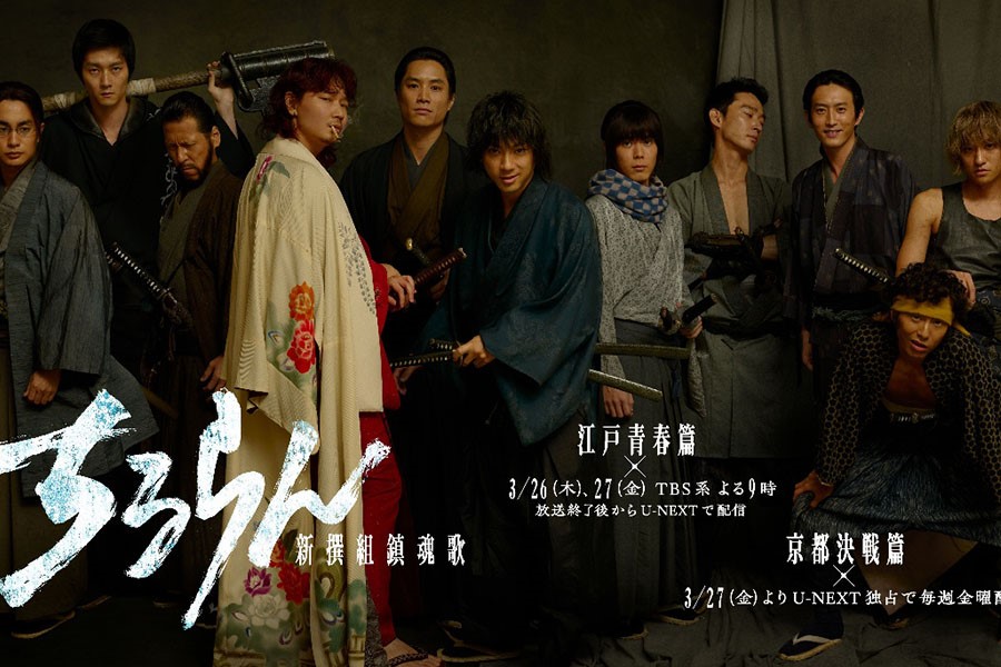 TBS, U-NEXT and THE SEVEN Confirm Release Dates For Live-Action Epic Chiruran: Shinsengumi Requiem